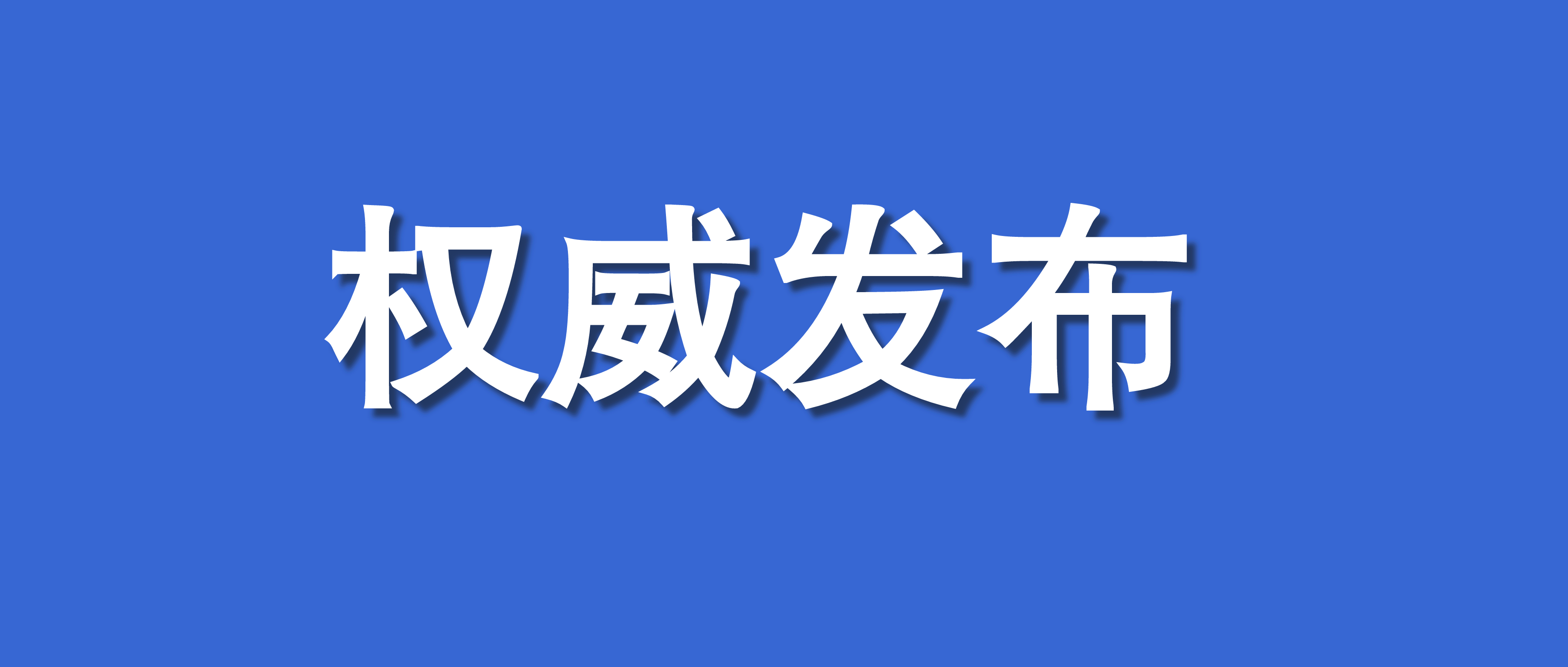 全文丨云南省人民政府办公厅关于印发滇菜标准化品牌化产业化发展三年行动计划（2023—2025年）的通知