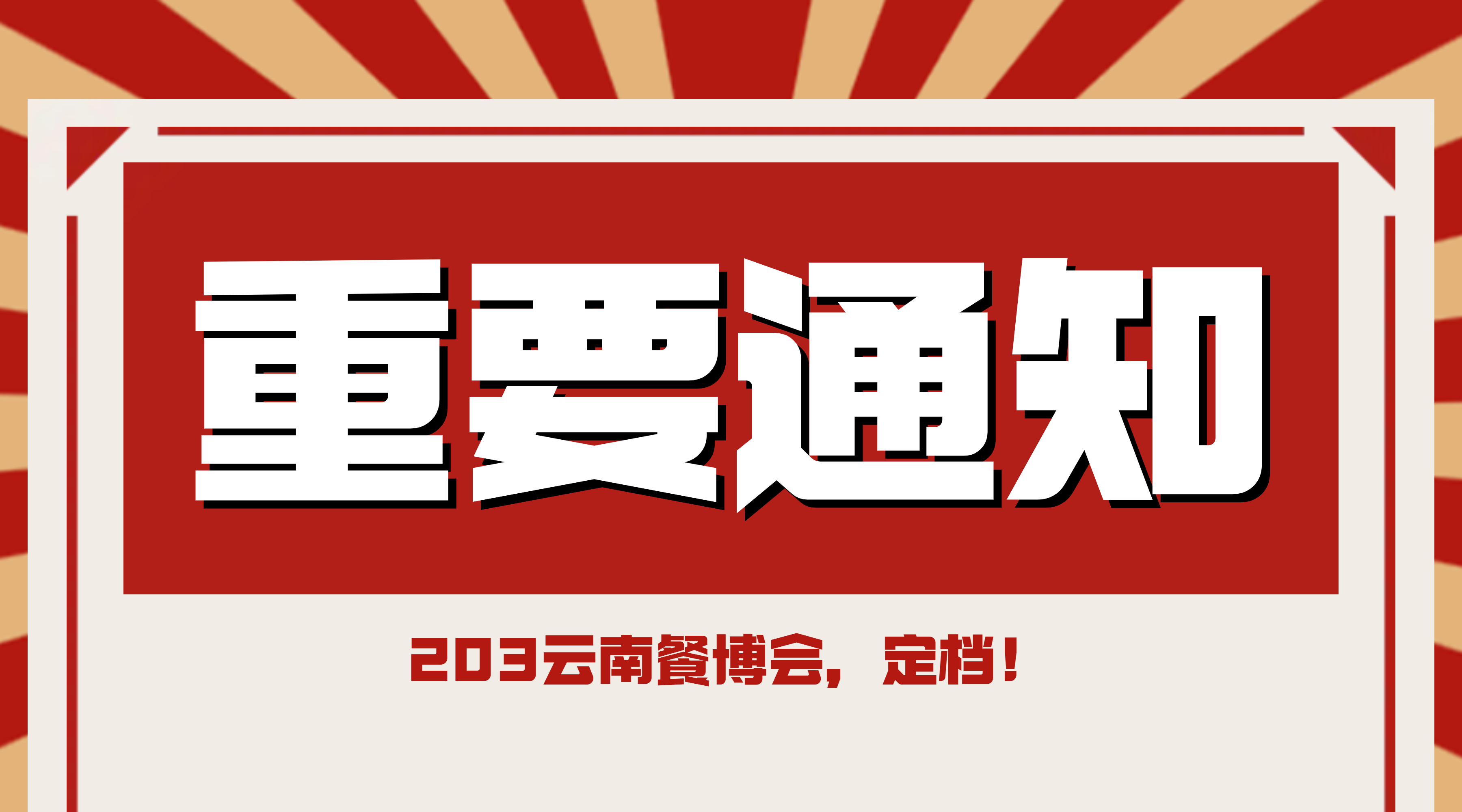 2023云南餐博会，定档！