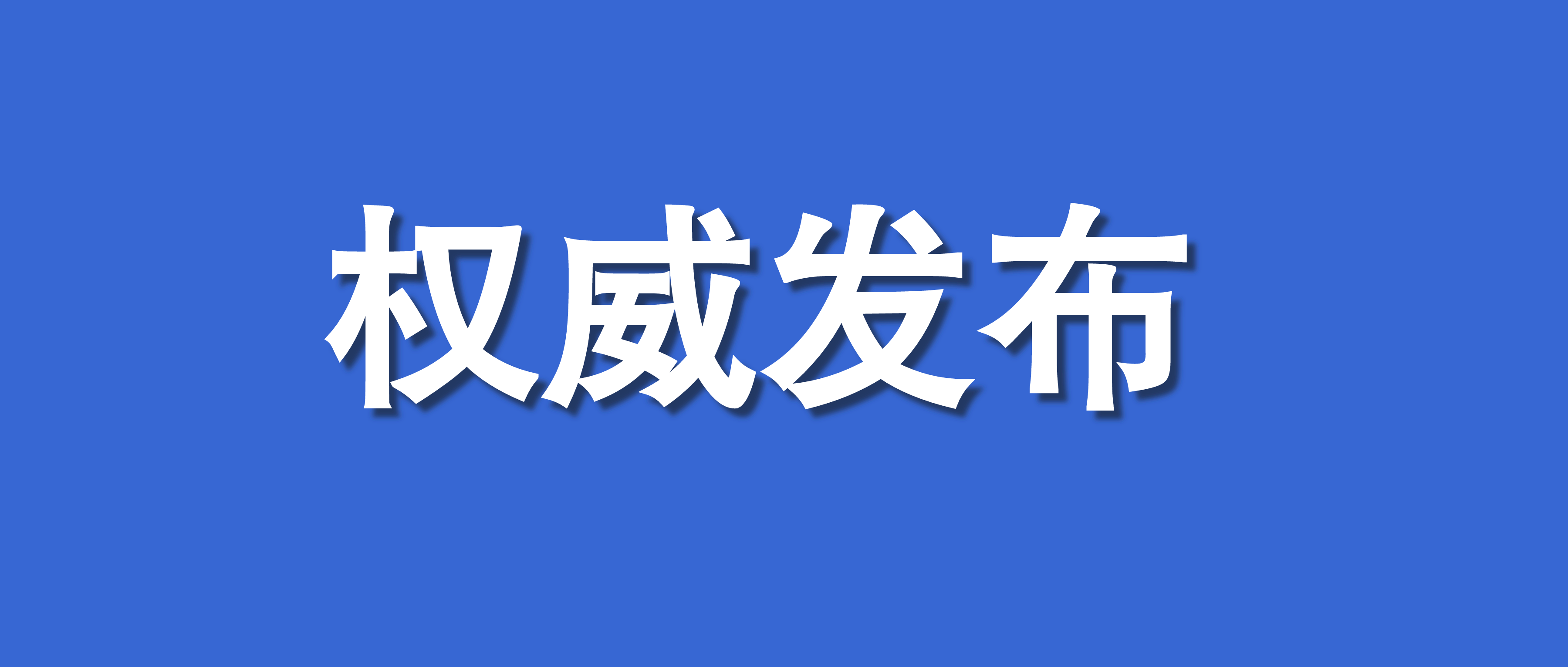 关注丨预制菜首次写入中央一号文件 千亿赛道持续升温