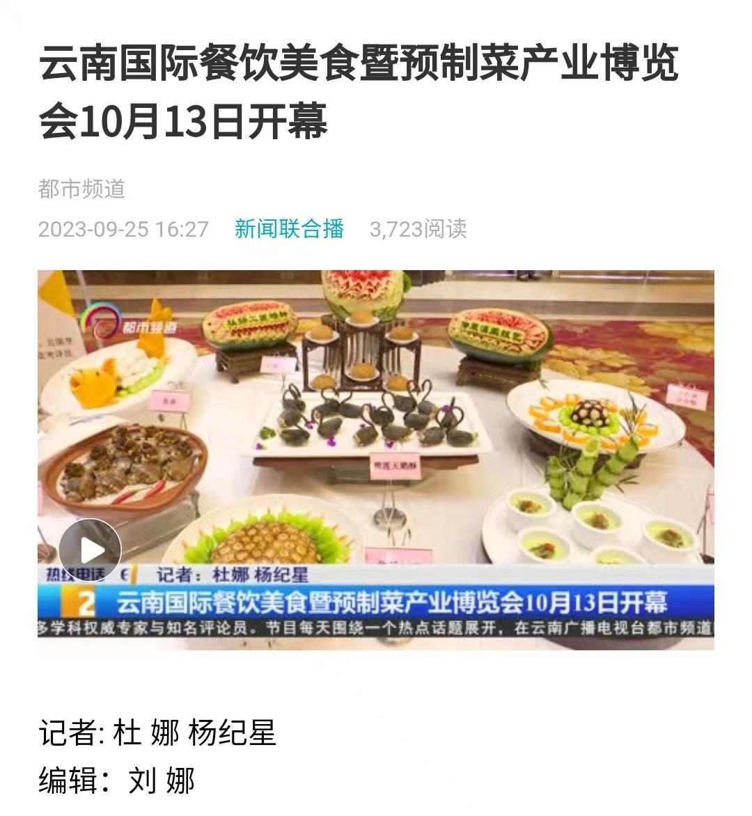 云南国际餐饮美食暨预制菜博览会将于10月13日启幕