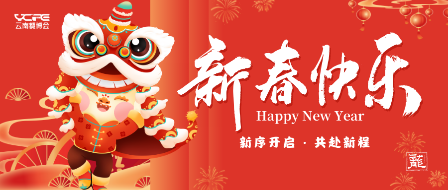 瑞龙贺岁，龙年大吉 | 云南餐博会祝大家新年快乐，大吉大利！
