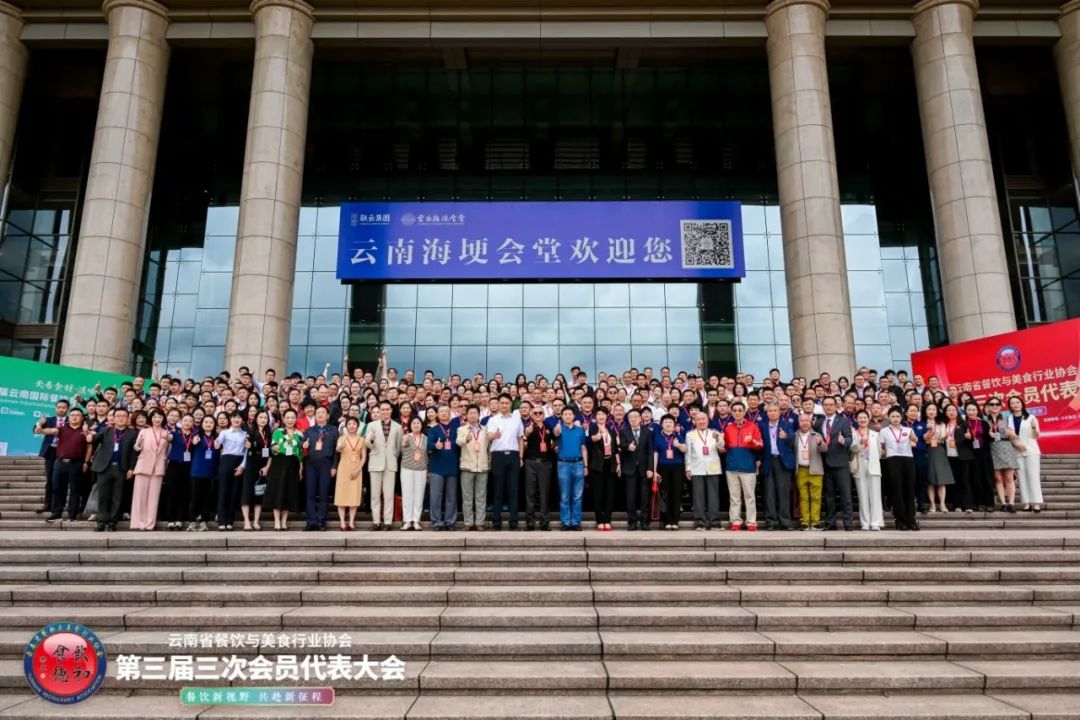 云南省餐饮与美食行业协会三届三次会员代表大会圆满闭幕！