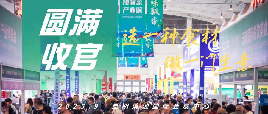 2024云南餐博会圆满收官！