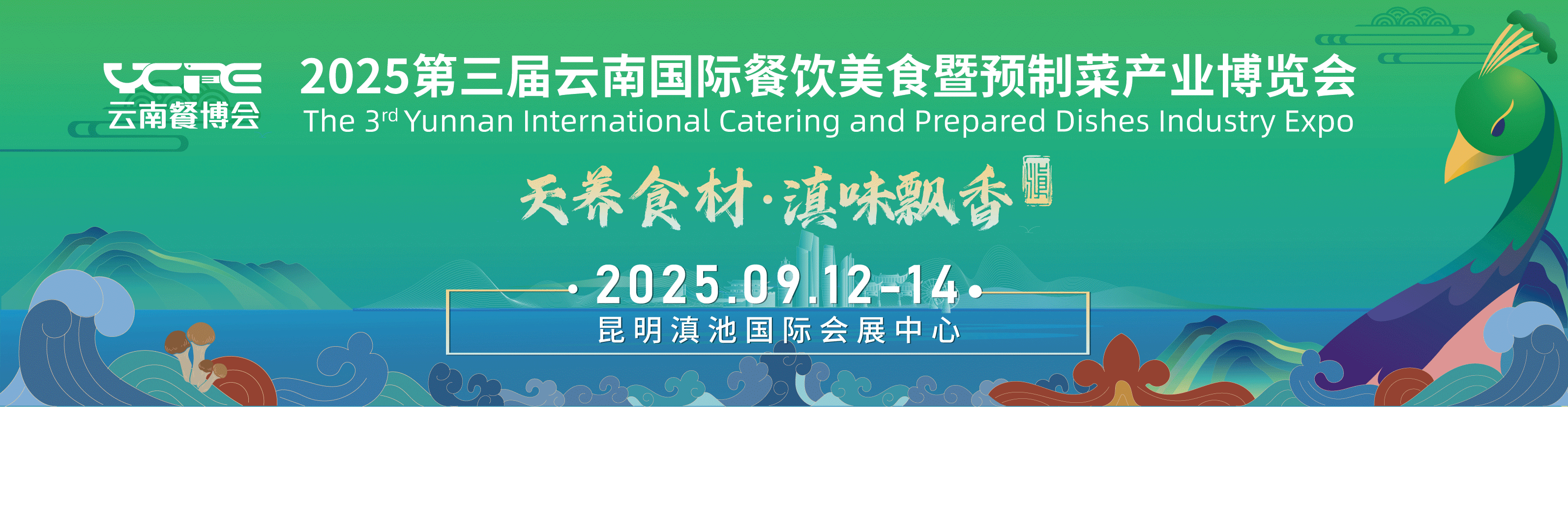 天养食材·滇味飘香丨2024云南餐博会展后报告，全面回顾展会各项成果！