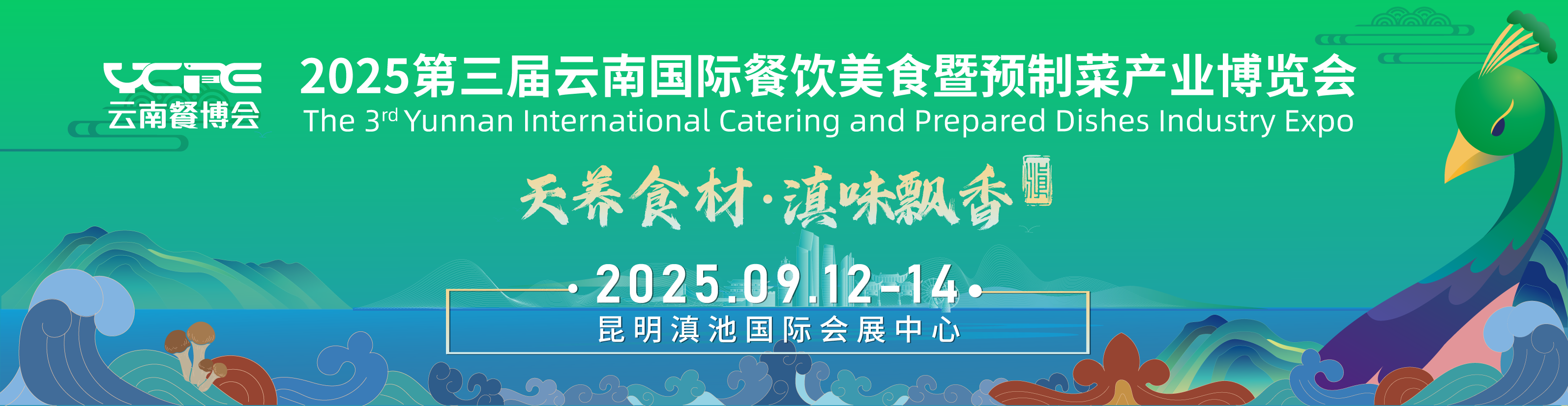 天养食材 • 滇味飘香！2025云南餐博会全面启动！