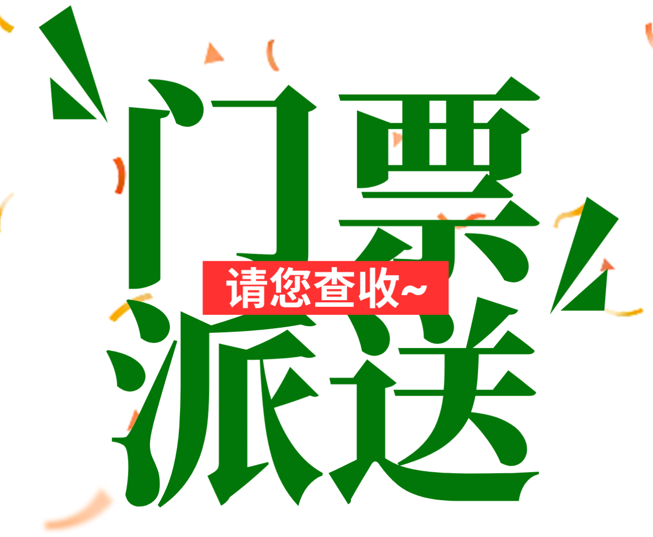 面对面邀请！3天，畅享味蕾狂欢！