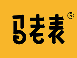 马老表