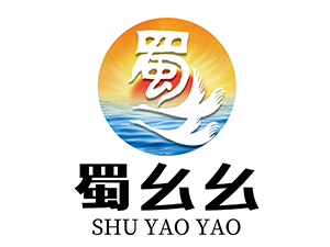 蜀幺幺