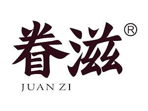 眷滋