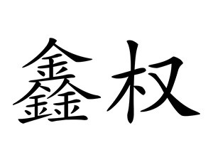普洱鑫权