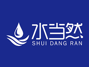 水当然