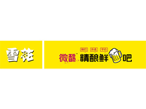雪花 微醺精酿鲜酒吧