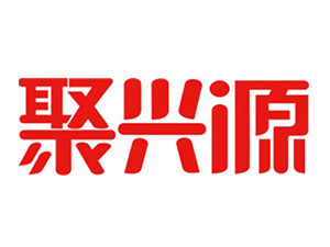 聚兴源
