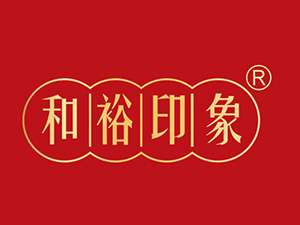 和裕印象