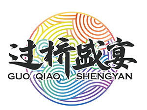 过桥盛宴
