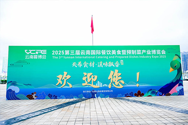 2025云南餐博会-馆外