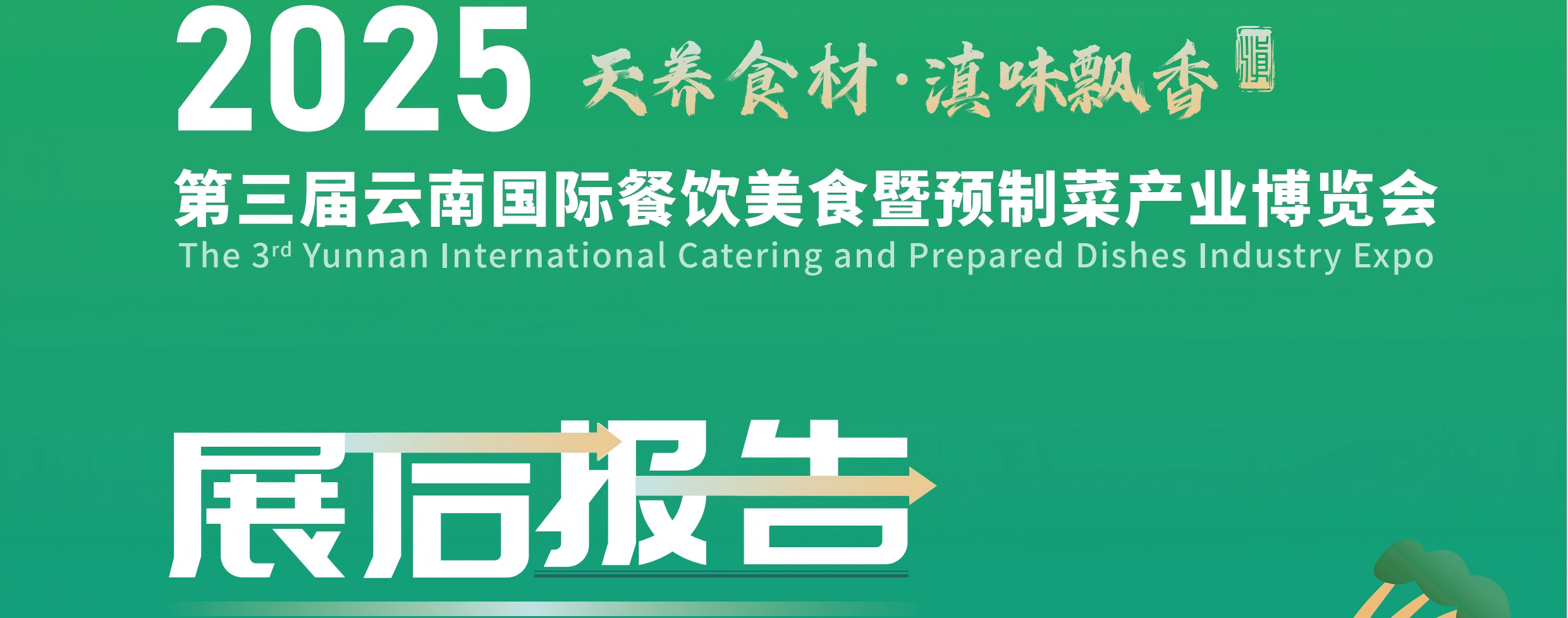 展后报告丨2025云南餐博会展会成果全览！