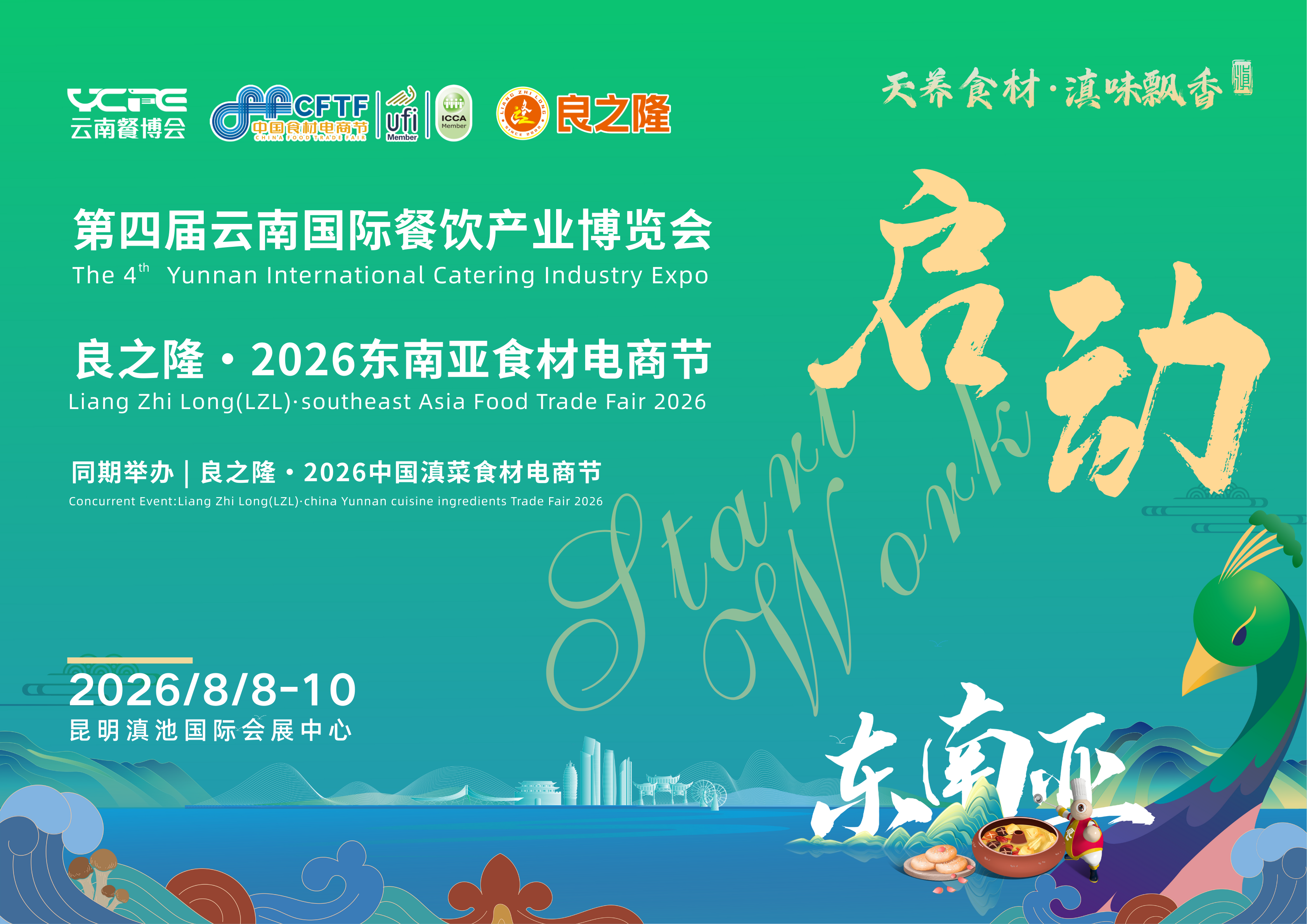 资源驱动 IP赋能 | 第四届云南餐博会&良之隆 • 2026东南亚食材电商节招商工作正式启动！