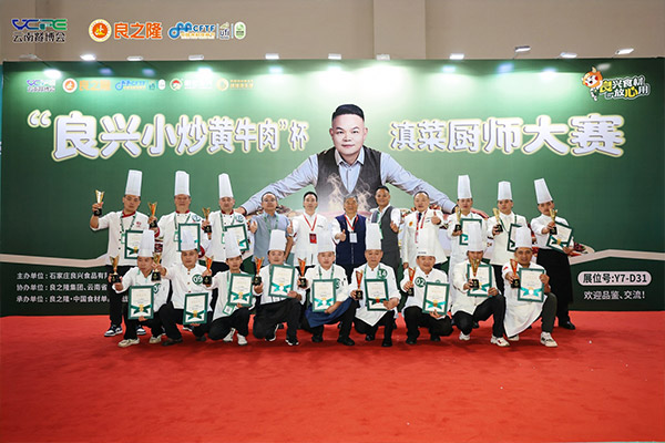 2026云南餐博会——“良兴小炒黄牛肉”杯滇菜厨师大赛