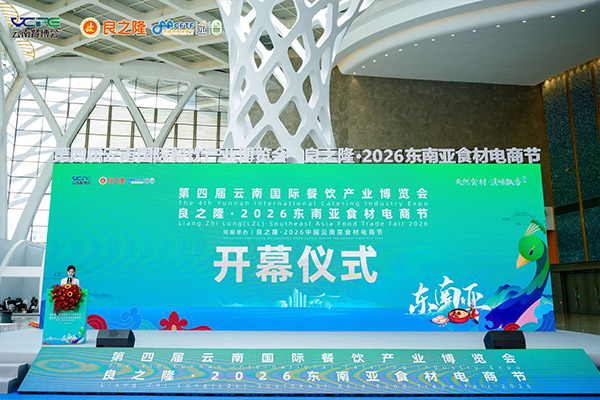 2026云南餐博会——开幕式