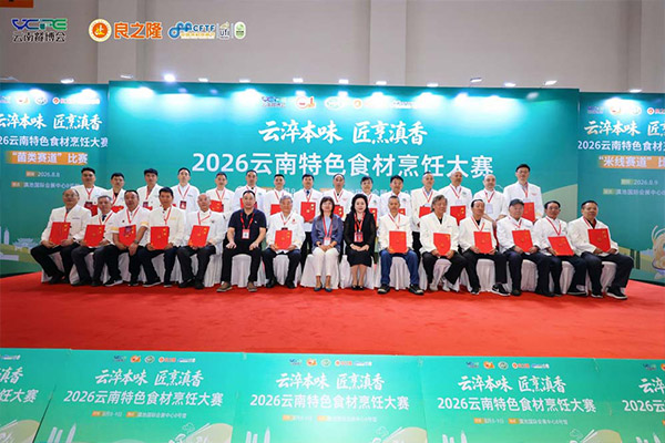 2026云南餐博会——云南特色食材烹饪大赛“菌类赛道”比赛